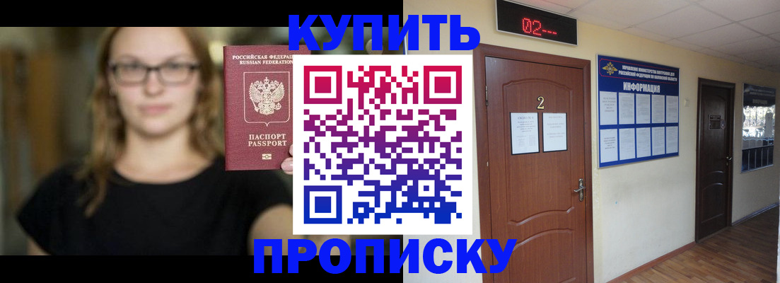 купить прописку в Белгороде