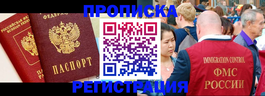 прописка 2025 в Белгороде